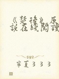 《楚后》原著小说在线阅读