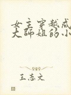 女主穿越成反派大师姐的小说封面