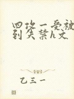 四攻一受被调教到失禁h文