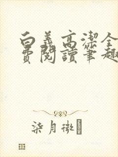 白义高洁全文免费阅读笔趣阁封面