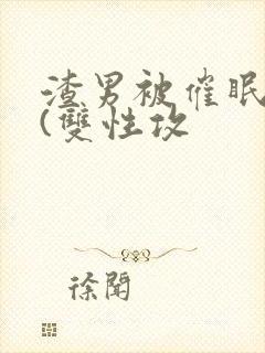 渣男被催眠改造(双性攻