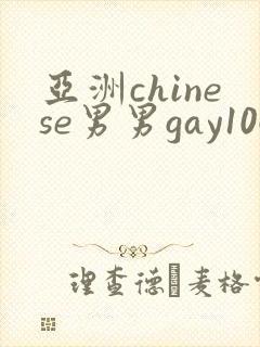亚洲chinese男男gay1069