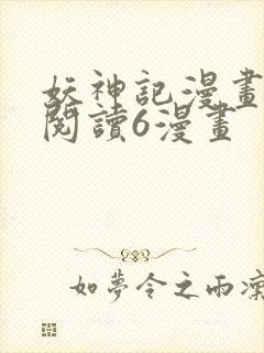 妖神记漫画免费阅读6漫画