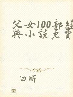 父女100部经典小说免费阅读全文