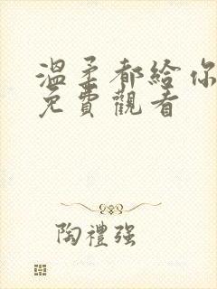 温柔都给你全集免费观看