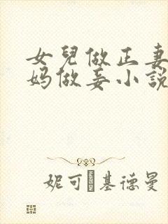 女儿做正妻,妈妈做妾小说阅读