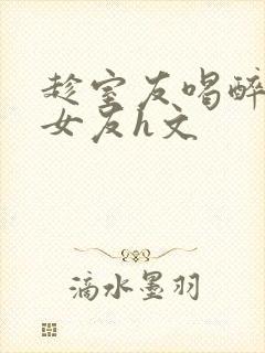 趁室友喝醉睡他女友h文封面