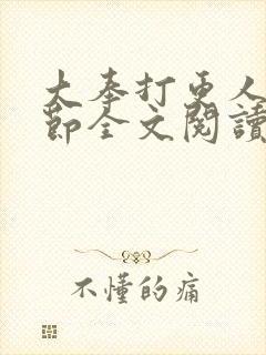 大奉打更人无删节全文阅读