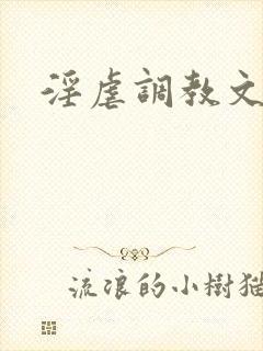 淫虐调教文