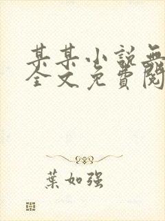 某某小说无弹窗全文免费阅读