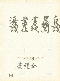 海棠书屋自由阅读在线阅读网站入口下载值得