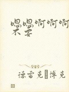 嗯嗯啊啊啊好爽不要