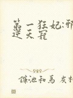 第一狂妃:邪王逆天宠封面