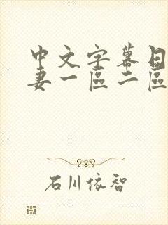 中文字幕日韩人妻一区二区