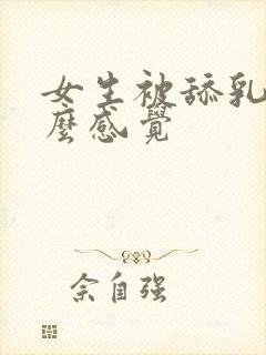 女生被舔乳头什么感觉