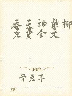 吞天神鼎柳无邪免费全文