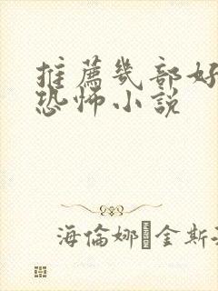 推荐几部好看的恐怖小说封面