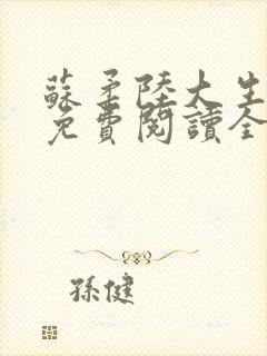 苏柔陆大生小说免费阅读全文