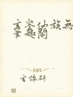 玄鉴仙族无错版笔趣阁