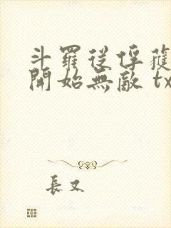 斗罗从俘获女神开始无敌 txt