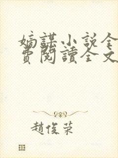 嫡谋小说全文免费阅读全文无删减