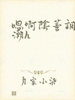 嗯啊阴蒂调教高潮h封面