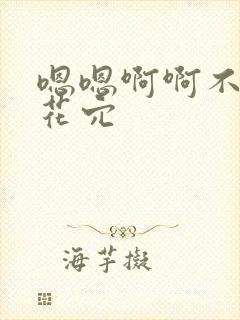 嗯嗯啊啊不要舔花穴封面