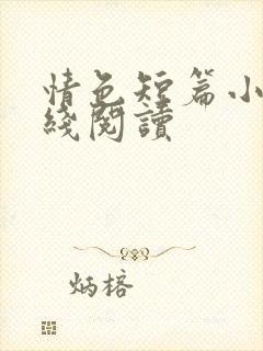 情色短篇小说在线阅读