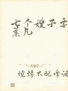七个嫂子要嫁我叶凡