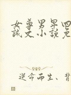 女尊男卑四爱训诫文小说免费阅读封面