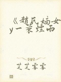 《赵氏嫡女》by一蓑烟雨