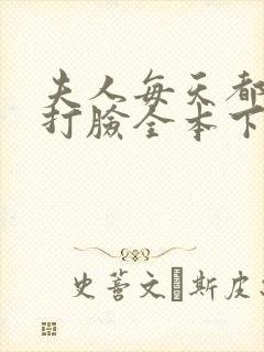 夫人每天都在线打脸全本下载txt