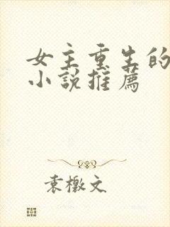 女主重生的古言小说推荐