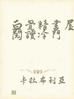 白骨精书屋自由阅读冷门