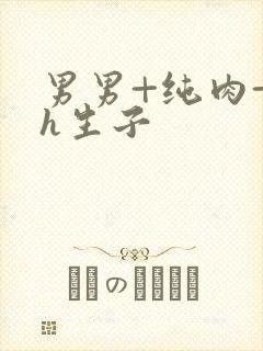 男男+纯肉+高h生子