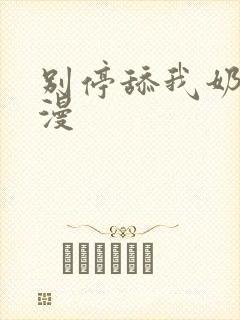 别停舔我奶子动漫