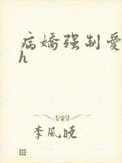 病娇强制爱小说h封面