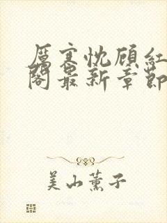 厉寒忱顾红笔趣阁最新章节