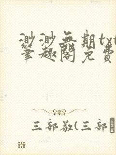 渺渺无期txt笔趣阁免费阅读