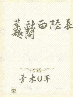 叶秋白陆长生笔趣阁