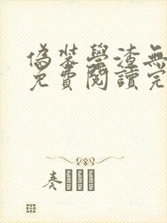 伪装学渣无删减免费阅读完整版