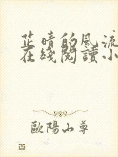 芷晴的风流人生在线阅读小说全文