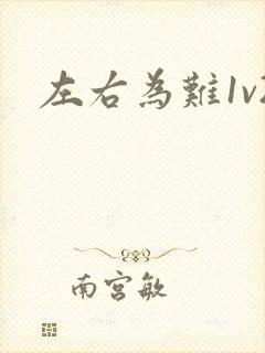 左右为难1v2封面