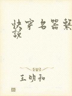 快穿名器系统小说
