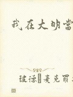 我在大明当暴君