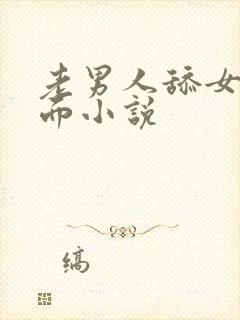 老男人舔女人下面小说封面