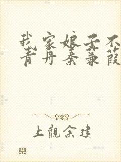 我家娘子不对劲青舟秦蒹葭封面