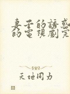 妻子的诱惑免费的电视剧完整版高清封面