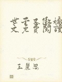 世子又傲娇了全文免费阅读