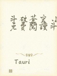 斗破苍穹 小说免费阅读斗破小说网